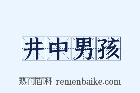 井中男孩是什么意思的图片
